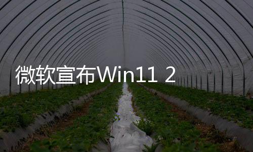 微軟宣布Win11 24H2進入新階段！設(shè)備將自動下載更新