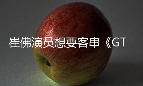 崔佛演員想要客串《GTA6》 但想要一開(kāi)始就被干掉