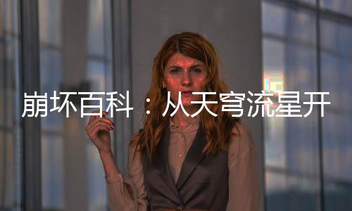 崩壞百科：從天穹流星開始！