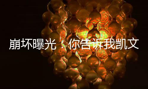 崩壞曝光：你告訴我凱文是反派？