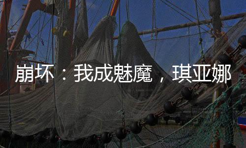 崩壞：我成魅魔，琪亞娜一夜七次