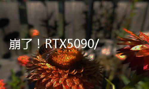 崩了！RTX5090/5080剛上市就翻車：用戶反饋黑屏變磚等