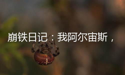 崩鐵日記：我阿爾宙斯，創(chuàng)造精靈