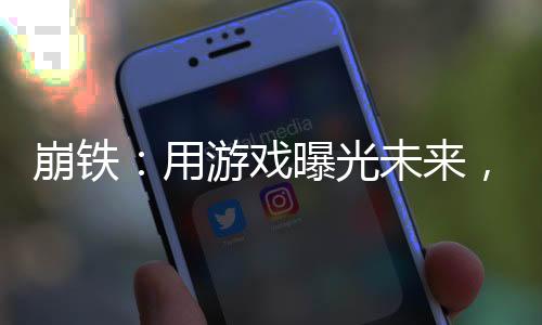 崩鐵：用游戲曝光未來，全員麻了