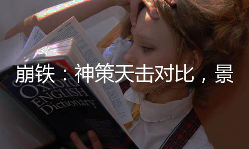 崩鐵：神策天擊對(duì)比，景元廚破防