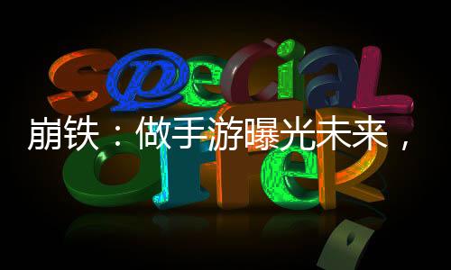 崩鐵：做手游曝光未來，全員麻了