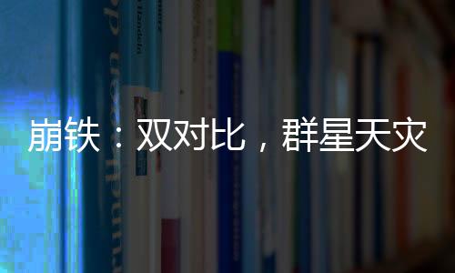 崩鐵：雙對比，群星天災(zāi)震驚星神