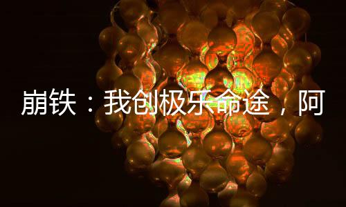 崩鐵：我創(chuàng)極樂命途，阿哈破防了