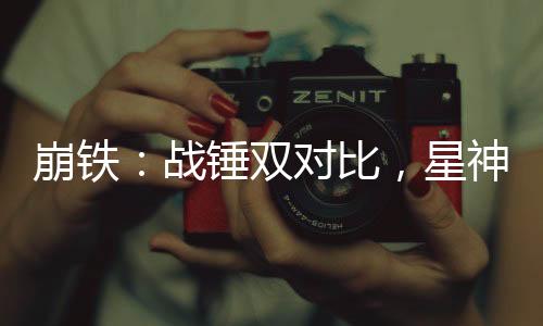 崩鐵：戰(zhàn)錘雙對比，星神全破防