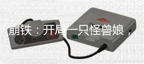 崩鐵：開局一只怪獸娘，震撼星神