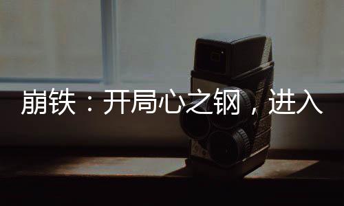 崩鐵：開(kāi)局心之鋼，進(jìn)入戰(zhàn)場(chǎng)！