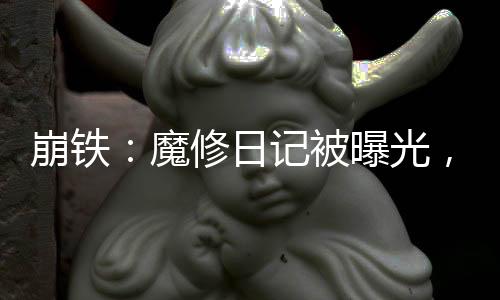 崩鐵：魔修日記被曝光，星神麻了
