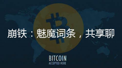 崩鐵：魅魔詞條，共享聊天群！