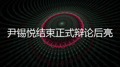 尹錫悅結束正式辯論后亮相醫(yī)院，民眾關注引發(fā)熱議