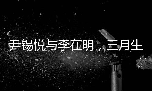 尹錫悅與李在明，三月生死局的挑戰(zhàn)與前景展望