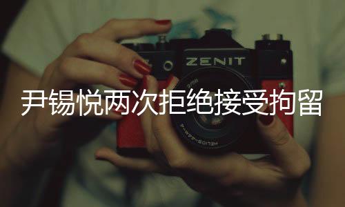 尹錫悅兩次拒絕接受拘留調查，事件背景與深度解讀