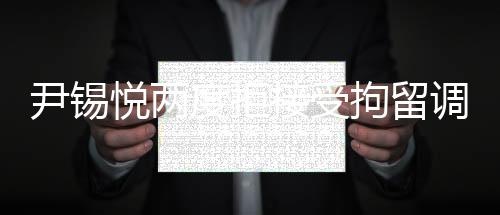 尹錫悅兩度拒接受拘留調(diào)查，揭示事件真相的挑戰(zhàn)與困境