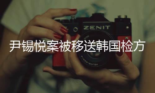 尹錫悅案被移送韓國檢方，深層意義與影響解析