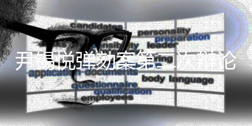 尹錫悅彈劾案第二次辯論舉行，各方觀點激烈交鋒