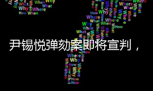 尹錫悅彈劾案即將宣判，警方實(shí)施高度警戒