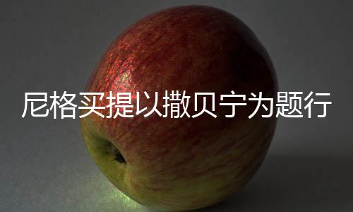 尼格買提以撒貝寧為題行飛花令，一場文化與娛樂的交融盛宴