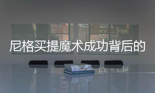 尼格買提魔術(shù)成功背后的故事，揭秘一段精彩的演出傳奇