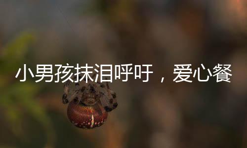小男孩抹淚呼吁，愛心餐廳為用餐老人免單，展現(xiàn)社會(huì)溫情