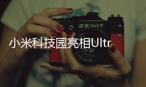 小米科技園亮相Ultra原型車與YU7，科技與未來的碰撞