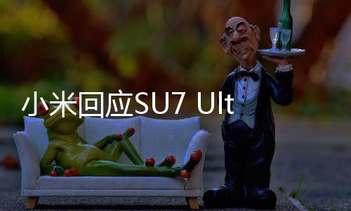 小米回應(yīng)SU7 Ultra金車(chē)標(biāo)被摳，用戶(hù)該怎么辦？全面解析與指南