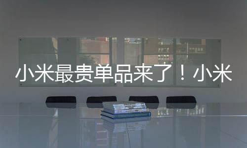 小米最貴單品來了！小米SU7 Ultra2月5日起全國到店