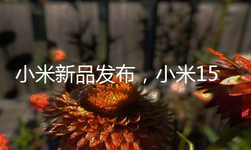 小米新品發(fā)布，小米15Ultra雙拼色手機(jī)引領(lǐng)時尚潮流