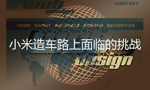 小米造車路上面臨的挑戰(zhàn)，每售一輛車虧損達(dá)4.5萬元