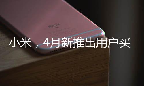小米，4月新推出用戶買得起的手機(jī)，重塑市場格局