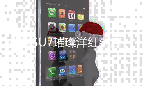 小米SU7璀璨洋紅到店實拍——全新設計體驗與亮眼色彩魅力