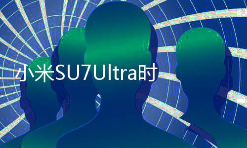 小米SU7Ultra時(shí)速150撞飛電動(dòng)車，一起探究事故的背后