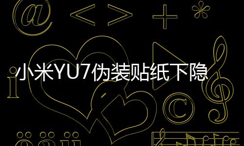 小米YU7偽裝貼紙下隱藏的新配色揭秘，全新視覺體驗(yàn)即將揭曉