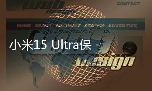 小米15 Ultra保外維修價(jià)格出爐，細(xì)節(jié)解讀及用戶關(guān)注熱點(diǎn)