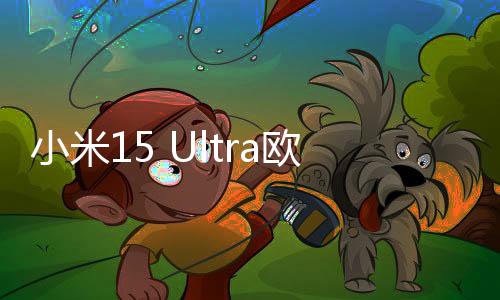小米15 Ultra歐洲起售價(jià)1499歐元，超過(guò)iPhone 16 Pro Max