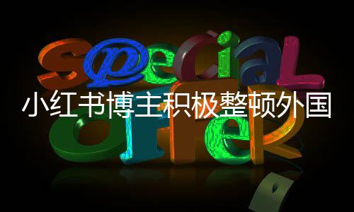 小紅書博主積極整頓外國人審美觀念，一場文化與審美的深度對話