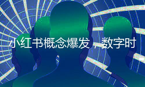 小紅書概念爆發(fā)，數(shù)字時代的社交新零售浪潮
