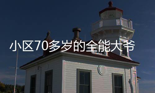 小區(qū)70多歲的全能大爺上電視了——社區(qū)星光閃耀的時刻