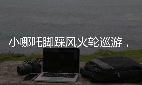 小哪吒腳踩風火輪巡游，傳統(tǒng)文化與現(xiàn)代創(chuàng)意的完美結(jié)合