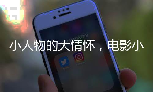 小人物的大情懷，電影小小的我票房破記錄，實(shí)現(xiàn)近6.6億佳績(jī)