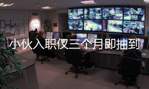 小伙入職僅三個(gè)月即抽到小米SU7，激動(dòng)之情溢于言表，一宿未眠