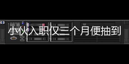 小伙入職僅三個(gè)月便抽到小米SU7，幸運(yùn)降臨引發(fā)熱議