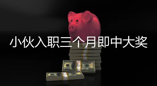 小伙入職三個月即中大獎，抽到小米SU7，一夜激動難眠！