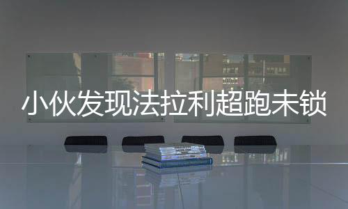小伙發(fā)現(xiàn)法拉利超跑未鎖門跳舞慶祝，獨(dú)特經(jīng)歷引發(fā)社會(huì)熱議