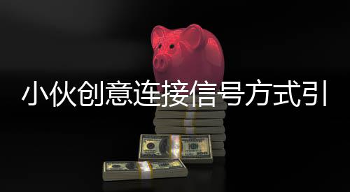 小伙創(chuàng)意連接信號(hào)方式引發(fā)電視花屏事件，鐵衣架成黑科技？