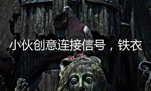小伙創(chuàng)意連接信號，鐵衣架變身神器導致電視意外花屏現(xiàn)象揭秘
