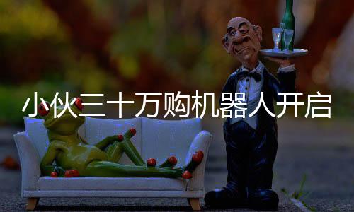小伙三十萬購機(jī)器人開啟共享經(jīng)濟(jì)，科技創(chuàng)意鑄就盈利新勢力——機(jī)器人租賃業(yè)務(wù)火爆開展，日租金高達(dá)八千